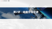 2026高考一轮总复习 物理课件_第2讲 动量守恒定律_含解析