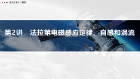 2026高考一轮总复习 物理课件_第2讲　法拉第电磁感应定律、自感和涡流_含解析