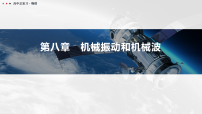 2026高考一轮总复习 物理课件_第八章　机械振动和机械波_含解析