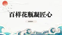小学美术岭南版（2024）三年级下册（2024））第五单元 笔墨丹青寄我心第16课 百样花瓶凝匠心完美版课件ppt