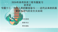 2026年高考历史二轮专题复习课件： 专题十三 为全人类的解放奋斗——近代以来的民族解放运动与社会主义运动