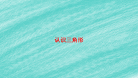 初中数学北师大版（2024）七年级下册（2024）认识三角形教学课件ppt