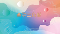 初中数学北师大版（2024）七年级下册（2024）全等三角形教课ppt课件