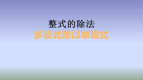 北师大版（2024）七年级下册（2024）整式的除法图片课件ppt