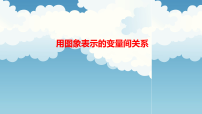 初中数学北师大版（2024）七年级下册（2024）用图象表示变量之间的关系教学课件ppt