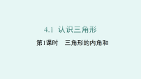 北师大版（2024）七年级下册（2024）认识三角形教课课件ppt