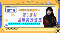 政治 (道德与法治)七年级下册（2024）品味美好情感课前预习ppt课件