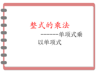 数学整式的乘法课文ppt课件