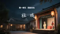 人教部编版（2024）八年级下册（2024）第一单元阅读1 社戏教课内容课件ppt