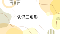 北师大版（2024）七年级下册（2024）认识三角形教学课件ppt