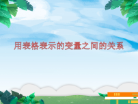 数学北师大版（2024）用表格表示变量之间的关系教学演示课件ppt