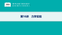 2026高考总复习优化设计二轮物理（人教版）课件第16讲　力学实验(含解析)