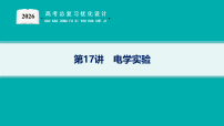 2026高考总复习优化设计二轮物理（人教版）课件第17讲　电学实验(含解析)