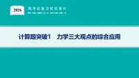 2026高考总复习优化设计二轮物理（人教版）课件计算题突破1　力学三大观点的综合应用(含解析)
