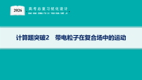 2026高考总复习优化设计二轮物理(人教版)课件计算题突破2 带电粒子在复合场中的运动(含解析)