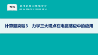 2026高考总复习优化设计二轮物理（人教版）课件计算题突破3　力学三大观点在电磁感应中的应用(含解析)