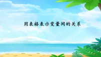 初中数学北师大版（2024）七年级下册（2024）用表格表示变量之间的关系备课ppt课件