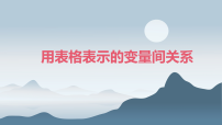 初中数学用表格表示变量之间的关系教学ppt课件