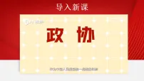 人教版（2024）八年级下册（2024）第三单元 认识国家制度第五课 我国的政治制度中国共产党领导的多党合作和政治协商制度评课ppt课件