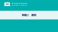 2026高考总复习优化设计二轮用书数学课件_第1讲　等差数列、等比数列(含解析)