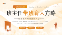 简约大气班主任带班育人方略培训交流 课件