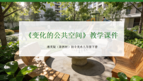 初中美术湘美版（2024）八年级下册（2024）第1课  变化的公共空间教学ppt课件