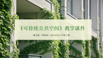初中美术第五单元  美好社区空间第3课  可持续公共空间教学ppt课件