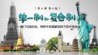 人教统编版选择性必修1 当代国际政治与经济单一制和复合制示范课课件ppt