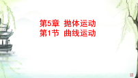 人教版 (2019)必修 第二册曲线运动教学ppt课件