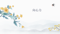 人教版 (2019)必修 第二册向心力教学ppt课件