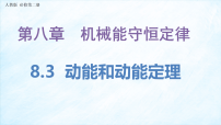 高中物理人教版 (2019)必修 第二册动能和动能定理教学课件ppt