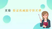 高中物理人教版 (2019)必修 第二册实验：验证机械能守恒定律教学课件ppt