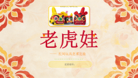 美术二年级下册（2024）第3课 老虎娃优秀课件ppt