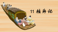 初中语文11*核舟记备课课件ppt