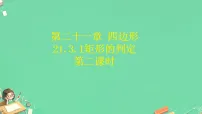 人教版（2024）八年级下册（2024）21.3 特殊的平行四边形集体备课课件ppt