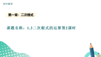 初中数学浙教版（2024）八年级下册（2024）1.3 二次根式的运算教学课件ppt