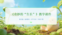 小学美术浙美版（2024）二年级下册（2024）6.  奇妙的“生长”教学课件ppt