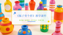 浙美版（2024）二年级下册（2024）8. 瓶子变个样教学课件ppt