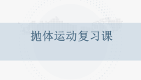 人教版 (2019)必修 第二册抛体运动的规律教学课件ppt