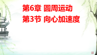 高中物理人教版 (2019)必修 第二册向心加速度教学ppt课件