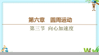高中人教版 (2019)向心加速度教学ppt课件