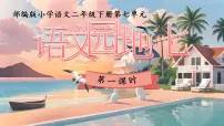 小学语文统编版（2024）二年级下册（2024）语文园地七示范课课件ppt