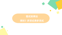 初中数学北师大版（2024）七年级下册（2024）整式的乘法多媒体教学ppt课件