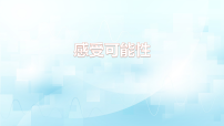 数学北师大版（2024）感受可能性教学ppt课件