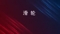 北师大版（2024）八年级下册（2024）滑轮教学课件ppt