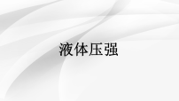 北师大版（2024）八年级下册（2024）液体压强教学课件ppt
