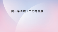 北师大版（2024）八年级下册（2024）同一直线上二力的合成教学课件ppt