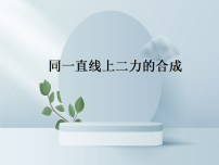 初中物理北师大版（2024）八年级下册（2024）同一直线上二力的合成说课课件ppt