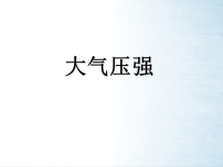 初中物理北师大版（2024）八年级下册（2024）大气压强评课ppt课件