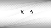 初中物理北师大版（2024）八年级下册（2024）重力背景图ppt课件